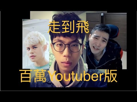 走到飛 - 百萬Youtuber版 (第一集)