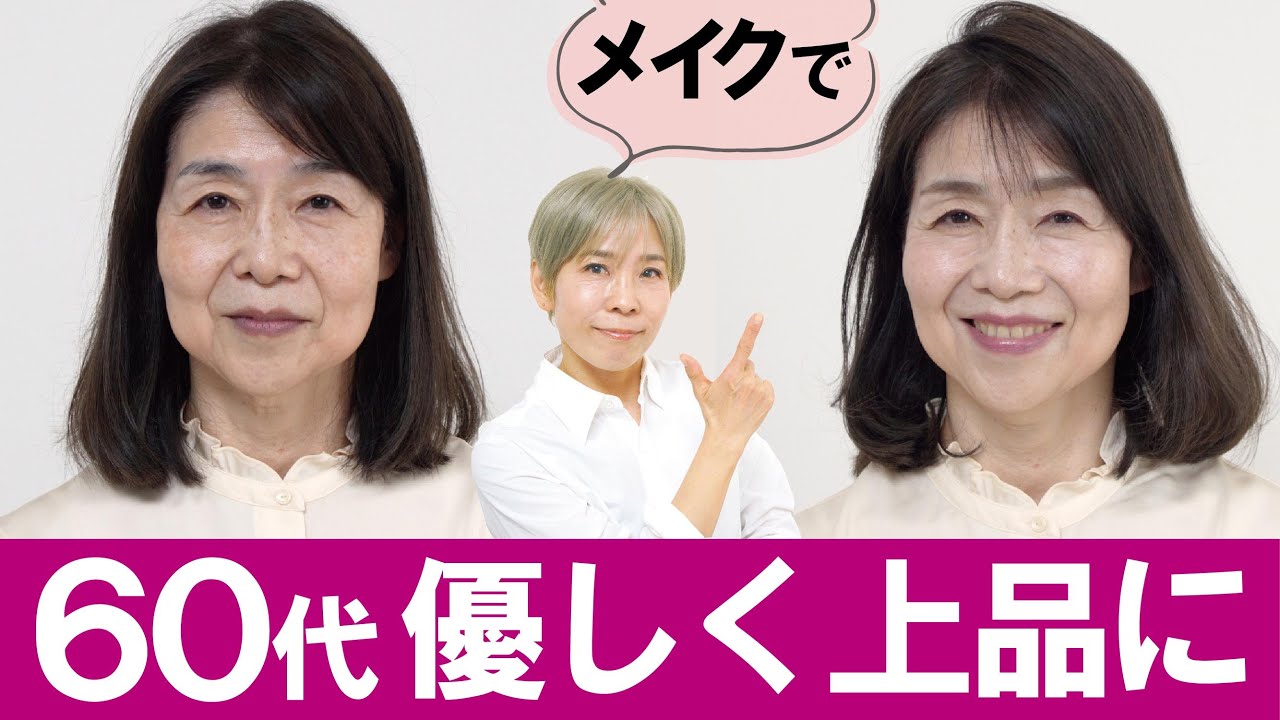 【優しくて上品に！】ヘアメイクで６０代が変身！