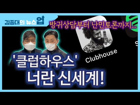 &amp;quot;방귀상담부터 난민토론까지.. &amp;#39;클럽하우스&amp;#39; 너란 신세계!&amp;quot;
