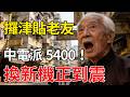 【突發大消息】長生津原來可以申請中電補貼！換冷氣、洗衣機、熱水爐最高拎$5400？即睇邊度有得申請！#中電代表 #長者生活津貼受惠者 #宏福苑街坊 #基層家庭 #社區幹事 #精明消費長者