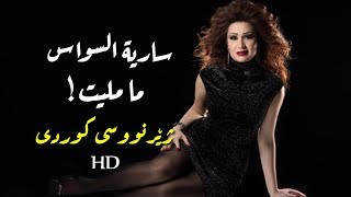 Saria Al-Sawas Kurdish Subtitle ساریة السواس ماملیت ژێرنوسی کوردی Resimi