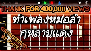 กุหลาบแดง Intro By แอปพลิเคชัน GarageBand chords