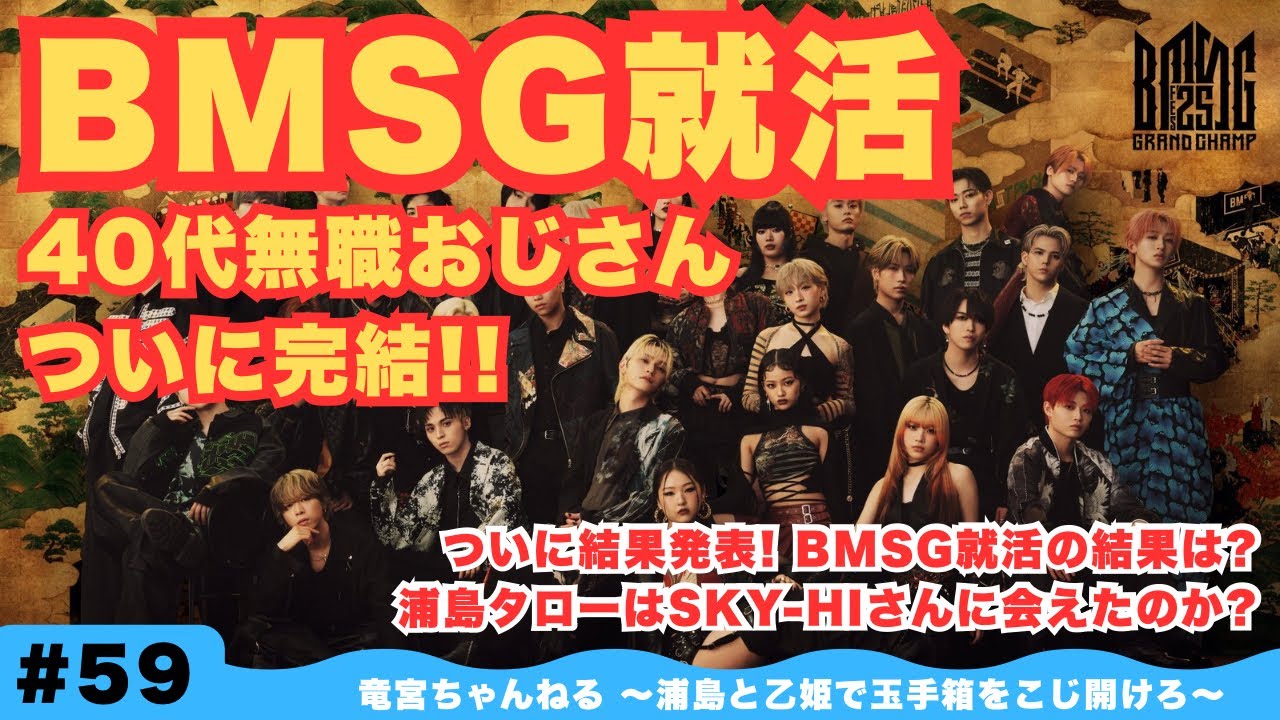 #59【BMSG就活の結果とウラ話】ビズリーチ様のおかげで!! BMSG就活の結末を語ります☆ 1ヶ月半ぶりに浦島・乙姫が揃った！#bmsg #skyhi 《浦島/乙姫》