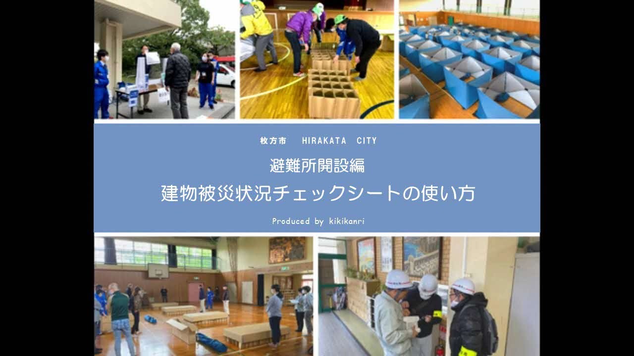 建物被災状況チェックシートの使い方