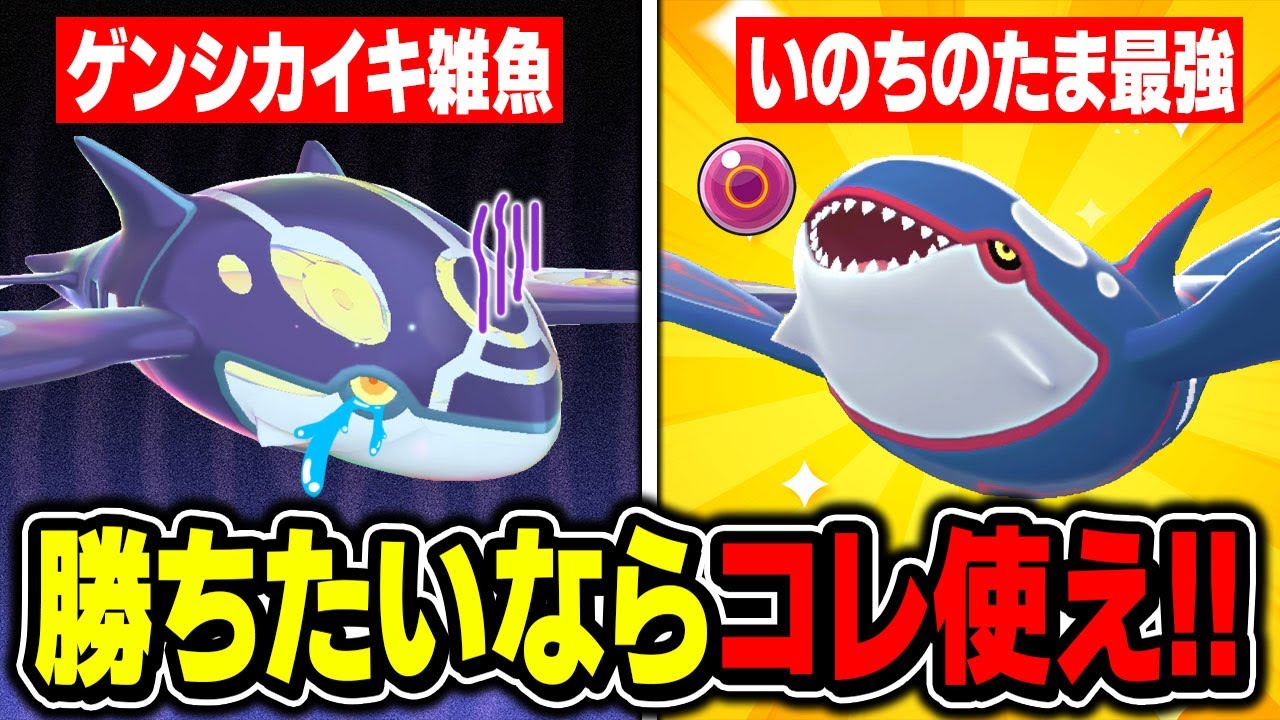 【ポケモンZA】ゲンシカイキは期待外れの雑魚です！勝ちたいなら『カイオーガ』に『いのちのたま』を持たせろ！【Pokémon LEGENDS Z-A】