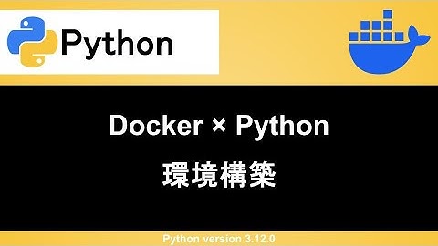 【Python】Dockerを使って開発環境の環境構築をする
