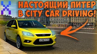 Долгожданный Мод на Санкт-Петербург в City Car Driving!