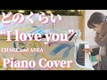【ストリートピアノ】チャゲアス80年代のラブソングを弾いてみた!/ CHAGE and ASKA / どのくらい&ldquo;I love you&rdquo; / Piano Cover
