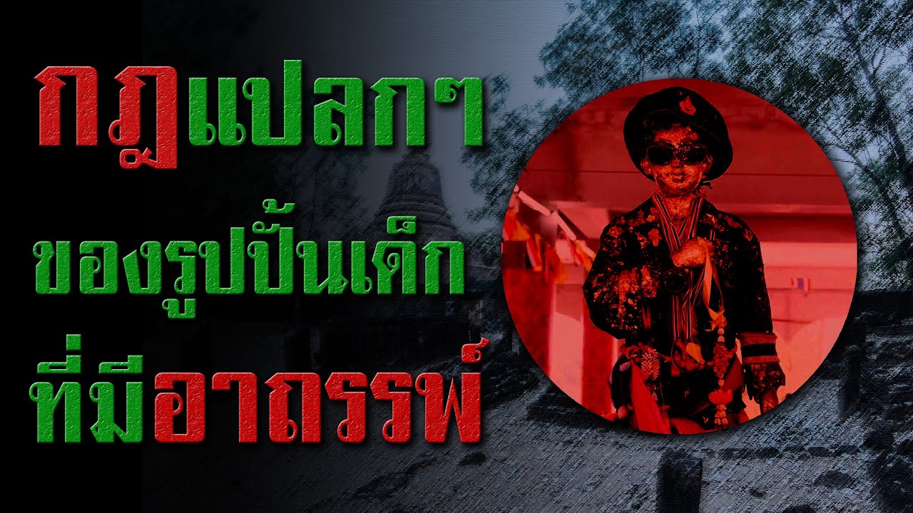 กฎแปลกๆ ของรูปปั้นเด็กที่มีอาถรรพ์ : CreepyPasta ไทย