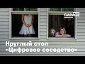 Круглый стол «Цифровое соседство»