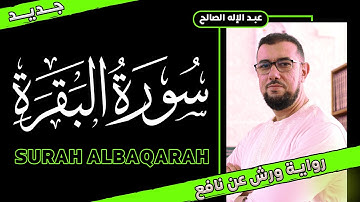 سورة البقرة [جديد] برواية ورش عن نافع | القارئ عبد الإله الصالح| Abdelilah Essaleh | Surah Al-Baqara