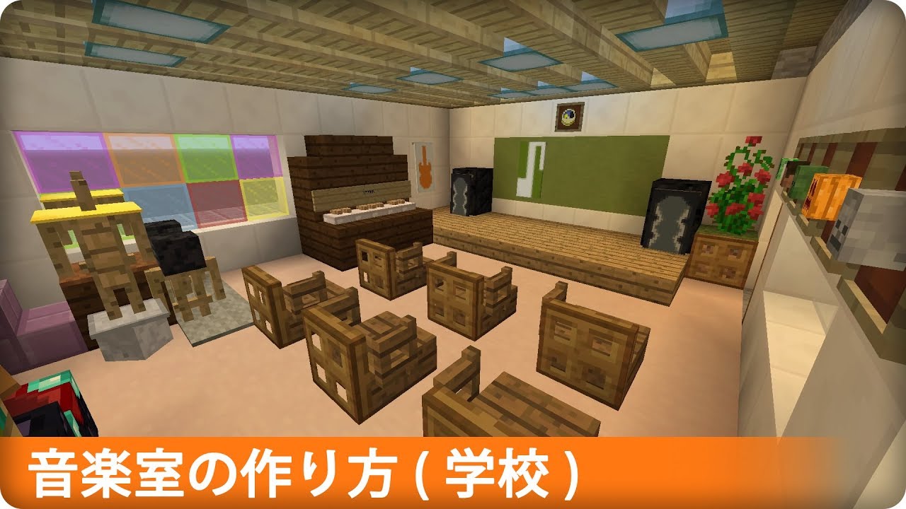 マインクラフト 学校の音楽室の作り方 プロの裏技建築 Youtube