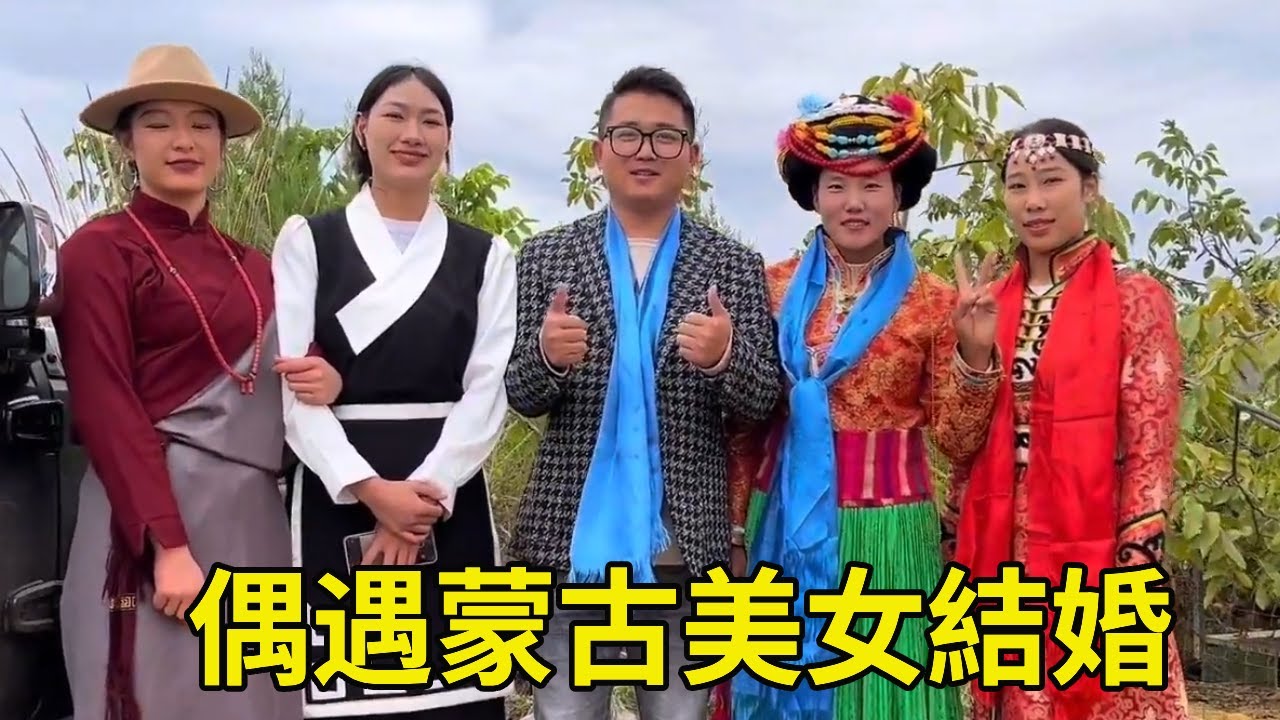 王一點自駕遊偶遇蒙古美女結婚，熱情留影還讓去吃喜宴，好熱鬧啊！ 【王一點】