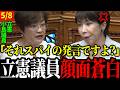 【立憲不要】立憲議員が”スパイ防止法”の質疑で墓穴を掘るww 【高市早苗】