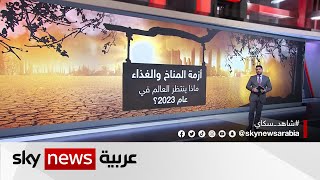 أزمة المناخ والغذاء.. ماذا ينتظر العالم في عام 2023؟