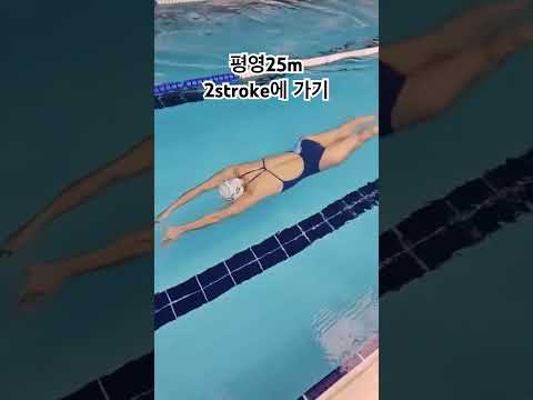 평영25m 2번만에 <strong>완주하기</strong> (더포스 수영) #swimming #수영 #평영