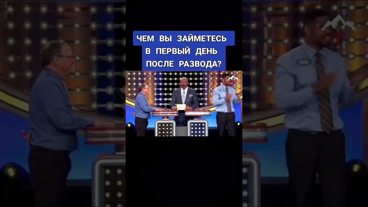 Чем вы займётесь в первый день после развода? Шоу Family Feud 