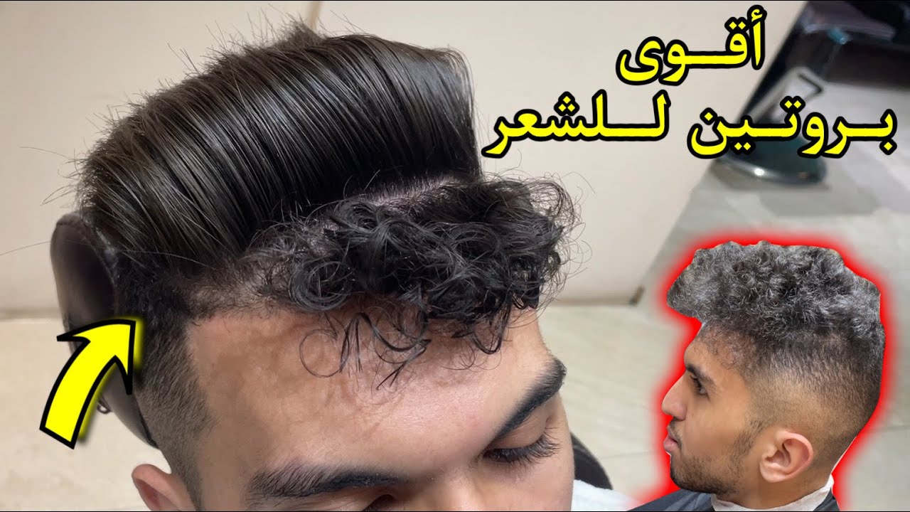 أسرار إستعمال بروتين و كيراتين للشعر بكل سهولة (kératine,#Protéine#) | P4