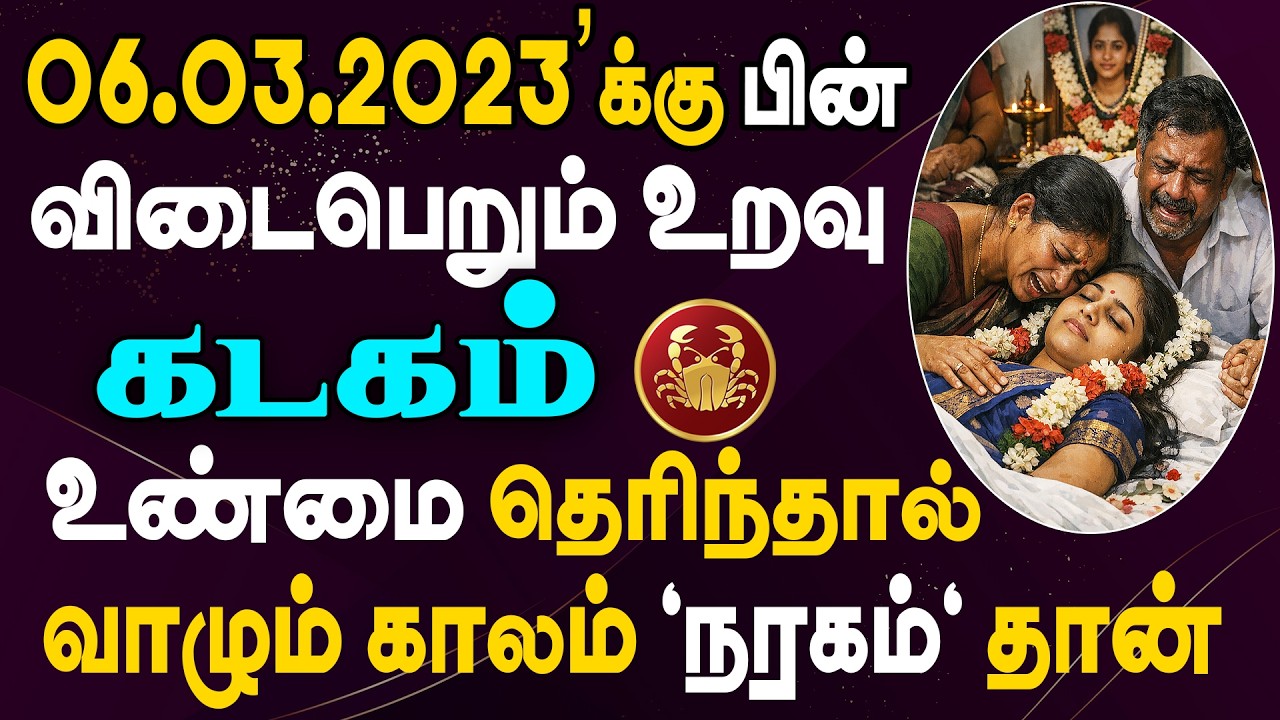 எதிரியின் வீட்டில் கூட இப்படி ஒரு சம்பவம் நடக்கக்கூடாது |  Kadagam Rasi | கடகம் ராசி