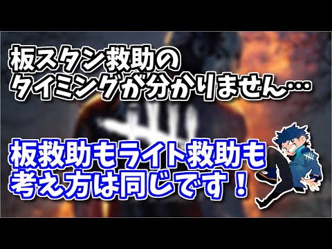 【DBD】ただ倒すだけじゃダメ！板スタン救助が決まる正しいタイミングを説明するざわ氏【ざわ氏切り抜き】
