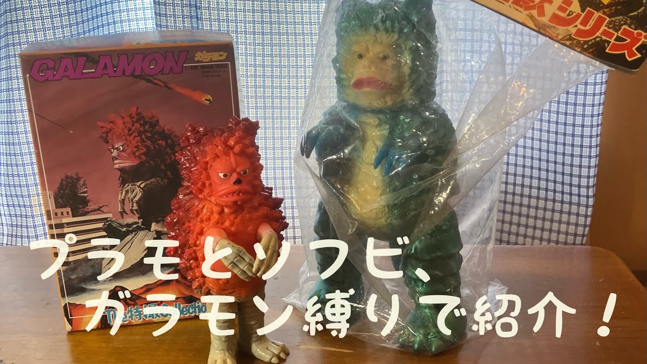 ガラモン　ソフビ　サンプル？中国バンダイ？ Introducing Bandai's plastic model kits and soft vinyl figures