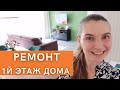 Влог 67  Ремонт 1го этажа в доме,  цены и новости // Жизнь в Нидерландах