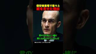 保安検査場で堂々と銃を見せた理由