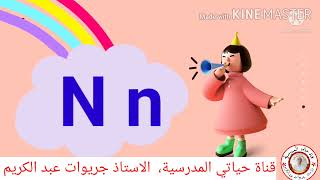 اللغة الانجليزية للسنة الثالثة:  نطق الحرف والصوت