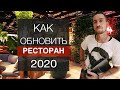 РЕБРЕНДИНГ КАФЕ ! ДИЗАЙН РЕСТОРАНА .Как из старого сделать модный интерьер ?