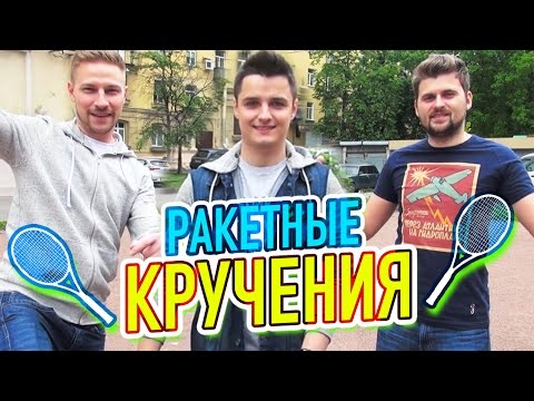 видео: Вызов - Ракетные кручения