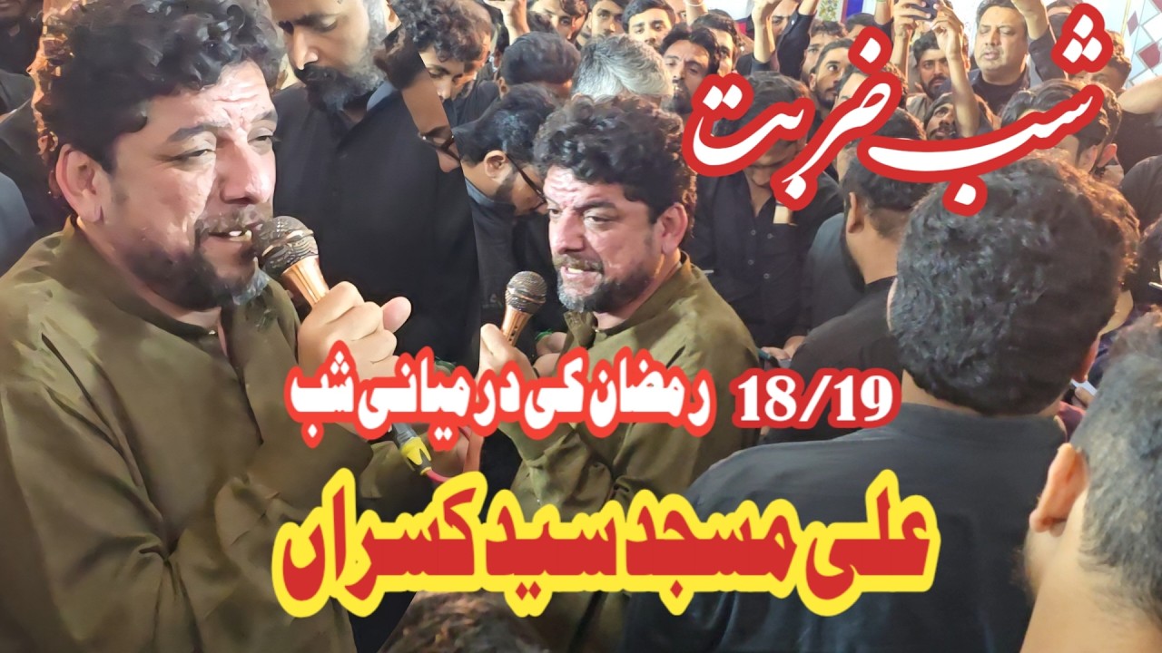 Shab e zarbet Shaid Abbas  18/19Ramzan ki Darmani shab Syed kasrain