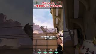 【アセント×フェイド】Aサイトの一番簡単なリテイクホウント　#valorant #shorts