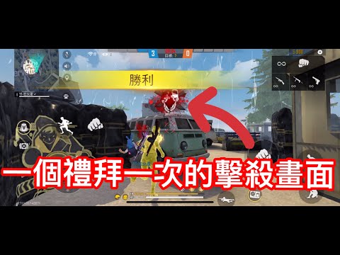 [Free Fire] 一個禮拜一次的擊殺畫面！每個禮拜六都會拍喔！#178