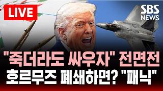 [🔴속보] “죽더라도 맞서자” 이란 전면전 검토…태세 전환에 F-22 전격 배치 “까불어봐” | SBS 실시간 라이브