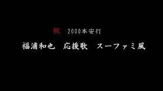 Video thumbnail of "福浦和也　応援歌　スーファミ風【2000本安打達成記念】"