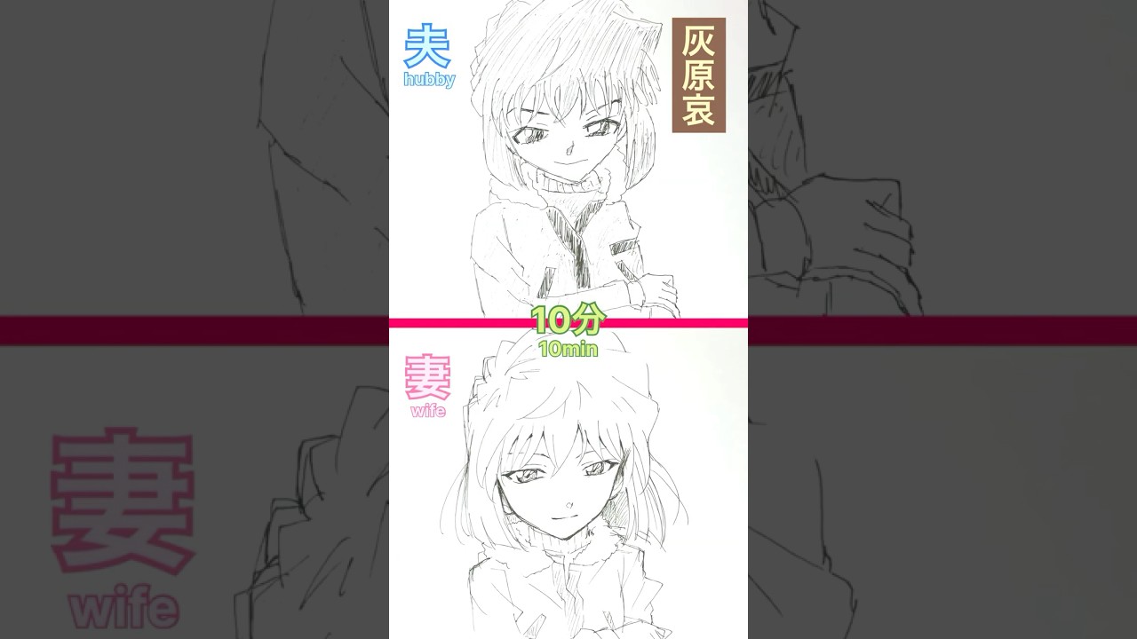 【名探偵コ・灰原哀】15秒•3分•10分　お絵描き好きの妻と美術2夫　描き比べ#shorts #イラスト #illustration #夫婦 #drawing #名探偵コナン #灰原哀