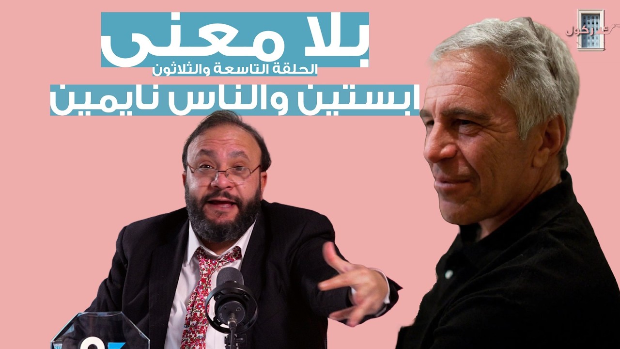 بلا معنى الحلقة 39- ابستين والناس نايمين