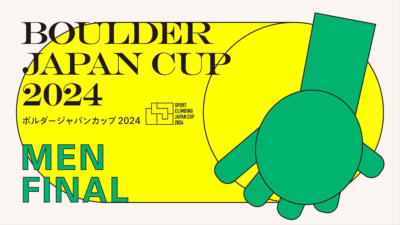 ボルダージャパンカップ2024（BJC2024）男子決勝