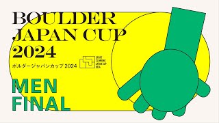 ボルダージャパンカップ2024（BJC2024）男子決勝
