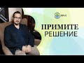 Как принимать сложные решения: 3 важных вопроса и мотивация.