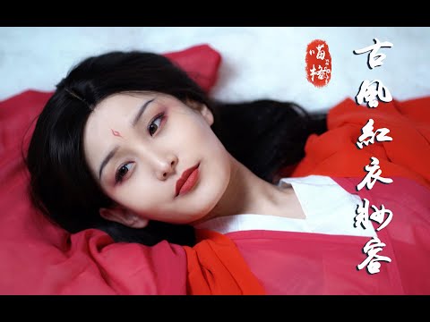 谁小时候没有个侠女梦||古风红衣妆容，穿汉服、汉元素、现代国风都适合的妆容