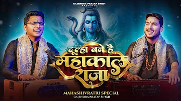 Mahashivratri Special 2024 | Dulha Bane Hai Mahakal Raja | दूल्हा बने है  | Gajendra Pratap Singh