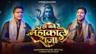 Mahashivratri Special 2024 | Dulha Bane Hai Mahakal Raja | दूल्हा बने है  | Gajendra Pratap Singh