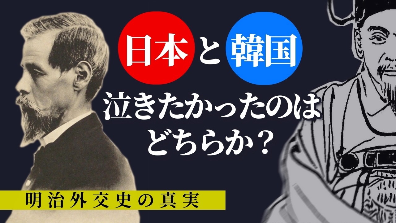 日韓併合への道・地獄の四択|陸奥宗光が絶望した『国際政治のリアリズム』