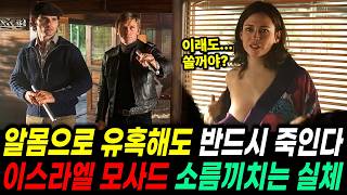 절대로 살려두지 않는다! 세계 최강이 된 이스라엘 모사드의 소름돋는 실체