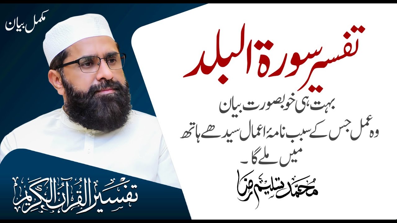 Detailed of Surah Al-Balad | Tafseer e Quran | Muhammad Tasleem Raza