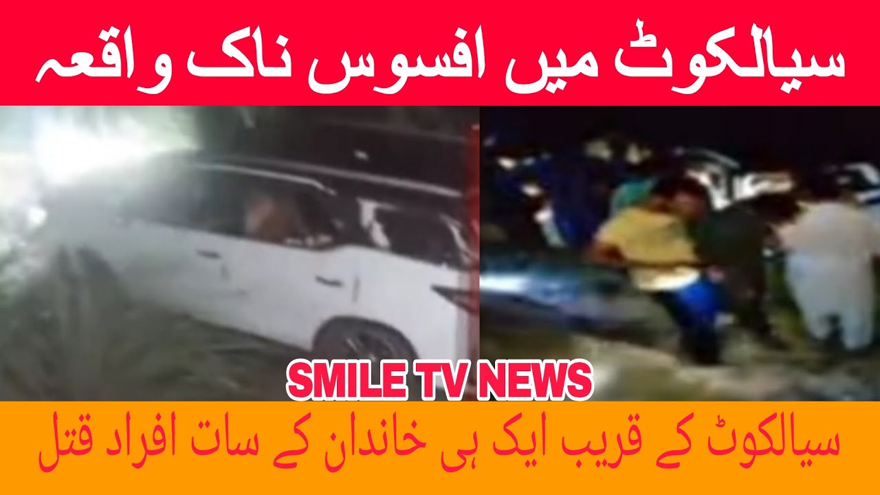 Sad incident in Sialkot 7 members of the same family were killed - YouTube