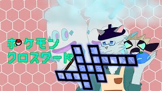 週末だしポケモンのクロスワード耐久でもやるか【沖津細】