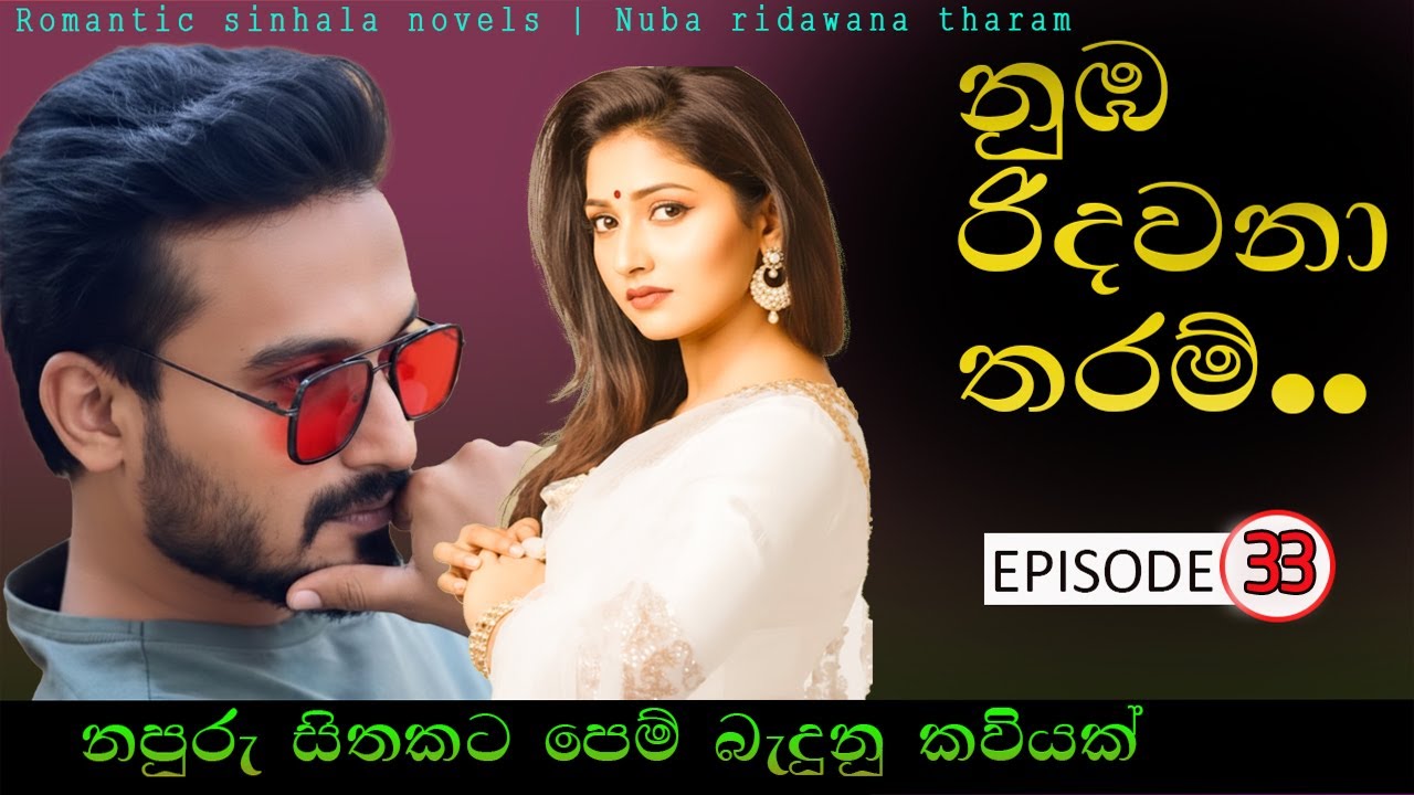 නපුරු හිතකට පෙම් බැදුනු කවියක් ] නුඹ රිදවනා තරම් 😞#romanticlove