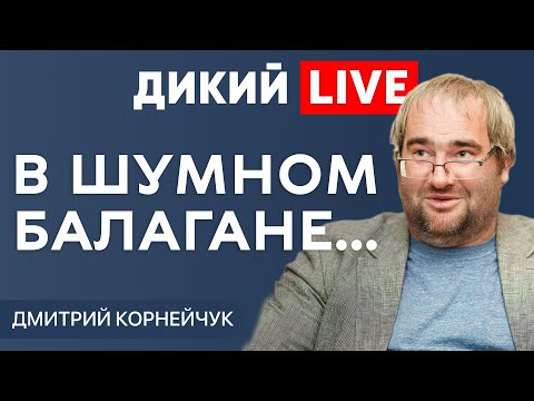 Проблемы индейцев шерифа не волнуют! @DmitryKorneychuk.  Дикий LIVE.